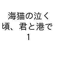 愛情故事 - 【送料無料】〔予約〕海猫の泣く頃、君と港で 1