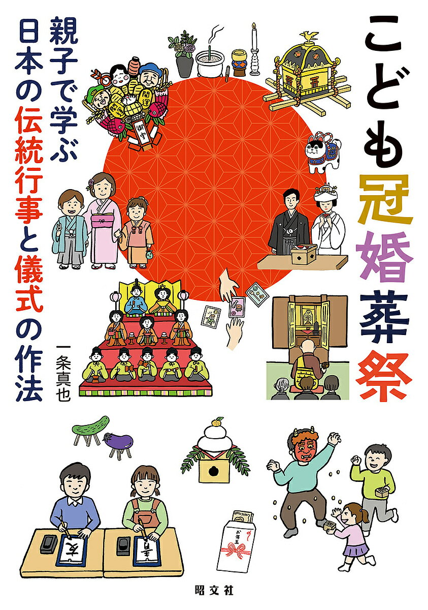 ＜最大10万pt当選※5千円以上購入&エントリー 8/20~31まで＞こども冠婚葬祭 親子で学ぶ日本の伝統行事と儀式の作法／一条真也