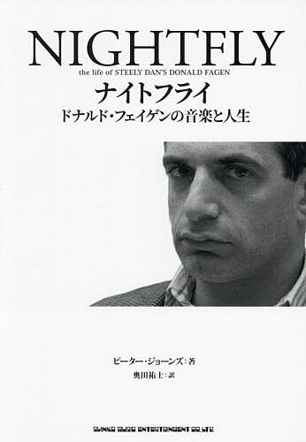 【送料無料】ナイトフライ ドナルド・フェイゲンの音楽と人生／ピーター・ジョーンズ／奥田祐士