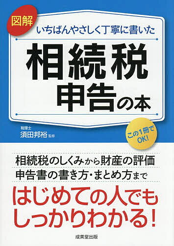 【送料無料】図解いちばんやさしく丁寧に書いた相続税申告の本／須田邦裕