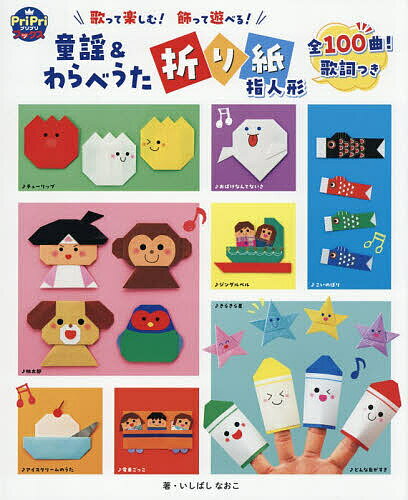 【送料無料】歌って楽しむ!飾って遊べる!童謡&わらべうた折り紙指人形 全100曲!歌...