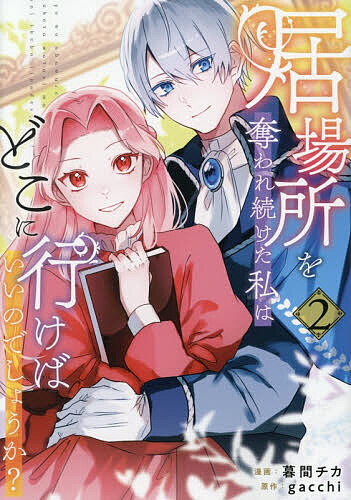 ※商品画像はイメージや仮デザインが含まれている場合があります。帯の有無など実際と異なる場合があります。著者gacchi(原作) 暮間チカ(漫画)出版社アルファポリス発売日2026年07月ISBN9784434367052ページ数158Pキーワード漫画 マンガ まんが いばしよおうばわれつずけたわたしわどこに イバシヨオウバワレツズケタワタシワドコニ がつち くれま ちか あまぎ ガツチ クレマ チカ アマギ BF64619E9784434367052内容紹介家族からの虐げに耐え続けた伯爵令嬢のリゼットは、上の妹に婚約者を奪われたことで、家を捨てることを決意。王宮女官として身を立て始める。そんな中、優秀さが評価されて王妃に気に入られたリゼットは、王妃の弟・ルフォール辺境伯の秘書官へ推薦されることに。新たな人生に一歩踏み出そうと決意するリゼットだったが、今度は下の妹・セリーヌが、リゼットを利用しようと画策し姿を現す。さらには何度もリゼットを助けてくれた銀髪の男性と、思わぬ場所で再会を果たして——？※本データはこの商品が発売された時点の情報です。