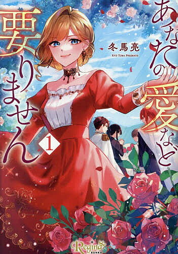 ※商品画像はイメージや仮デザインが含まれている場合があります。帯の有無など実際と異なる場合があります。著者冬馬亮(著)出版社アルファポリス発売日2026年07月ISBN9784434371479ページ数361Pキーワードあなたのあいなどいりません1 アナタノアイナドイリマセン1 とうま りよう トウマ リヨウ9784434371479内容紹介形ばかりの正妻と知りながら、恋焦がれていた王国騎士団長と結婚したラシェル。後継を儲けるためだけの新婚生活を経て授かった息子を必死に育てるものの、ある事件をきっかけに命を落としてしまう。しかし目を覚ますと、結婚式の日に時間が巻き戻っていた！なぜ二度目の人生を送ることになったのか、やり直しの意義とは何かを考えるラシェル。—今度こそ本当に大切にするべきもの、愛する我が子を守ってみせる。そう決心した彼女は…。文庫だけの書き下ろし番外編も収録！※本データはこの商品が発売された時点の情報です。