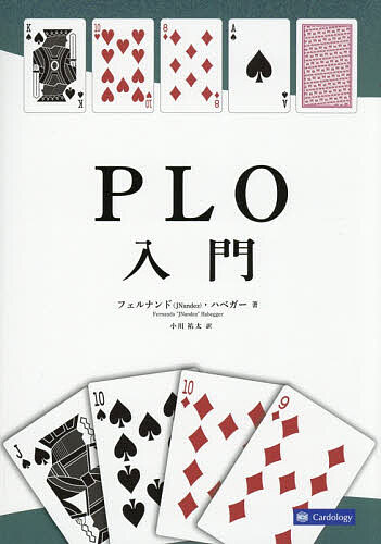 【送料無料】PLO入門／フェルナンド（JNandez）・ハベガー／小川祐太