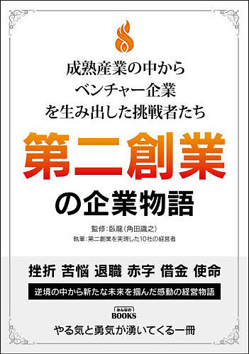 ※商品画像はイメージや仮デザインが含まれている場合があります。帯の有無など実際と異なる場合があります。著者臥龍(監修) 第二創業を実現した10社の経営者(執筆)出版社みんなの出版社発売日2026年07月ISBN9784434382444ページ数195Pキーワードビジネス書 だいにそうぎようのきぎようものがたりだい2／そうぎ ダイニソウギヨウノキギヨウモノガタリダイ2／ソウギ がりゆう だいに／そうぎよう／ ガリユウ ダイニ／ソウギヨウ／9784434382444内容紹介挫折 苦悩 退職 赤字 借金 使命。逆境の中から新たな未来を掴んだ感動の経営物語。やる気と勇気が湧いてくる一冊。※本データはこの商品が発売された時点の情報です。目次第1章 はじめに知っていただきたいこと/第2章 社長が変われば会社は変わる！/第3章 成熟産業からの活力ある企業進化/第4章 経営再建・M＆Aという選択肢/第5章 新規事業の創出/第6章 新規社会起業の創出