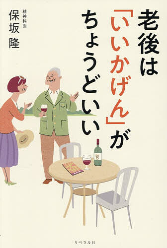 【送料無料】老後は「いいかげん」がちょうどいい／保坂隆