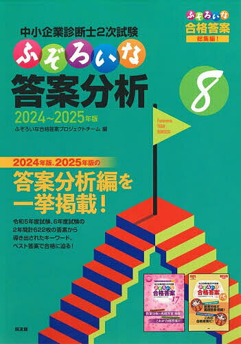 【送料無料】中小企業診断士2次試験ふぞろいな答案分析 8／ふぞろいな合格答案プロジェクトチーム