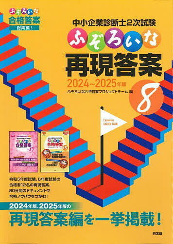 【送料無料】中小企業診断士2次試験ふぞろいな再現答案 8／ふぞろいな合格答案プロジェクトチーム