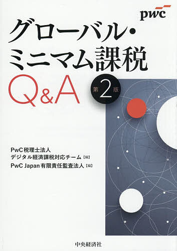 ※商品画像はイメージや仮デザインが含まれている場合があります。帯の有無など実際と異なる場合があります。著者PwC税理士法人デジタル経済課税対応チーム(編) PwCJapan有限責任監査法人(編)出版社中央経済社発売日2026年06月ISBN9784502575518ページ数575Pキーワードぐろーばるみにまむかぜいきゆーあんどえーぐろーばる グローバルミニマムカゼイキユーアンドエーグローバル ぴ−だぶりゆ−し−／ぜいりし／ ピ−ダブリユ−シ−／ゼイリシ／9784502575518内容紹介本書は、令和7年度税制改正までの内容を基礎として、実務において直面する疑問や課題に対処しやすいよう、Q＆A形式で構成しています。Q＆Aの解説は、令和8年4月1日施行の法令に基づき記載していますが、各所でOECDが公表したモデルルール及びコメンタリーの参照箇所も併せて記載しています。また、新しい税制ということもあり、制度の背景や基本的な論点を中心に網羅的に解説しています。グローバル・ミニマム課税の制度は、本書の執筆時点においても、2026年1月5日にOECDからSide by Side Packageが公表されるなどまだまだ完成途上の状況です。特に、2025年以降、本制度に関しては米国をはじめとする各国との議論の結果、様々な修正が加えられており、令和8年度税制改正、そして、それ以降も制度の追加及び改正が行われる見込みです。しかしながら、欧州諸国では実質的に2024年1月から、我が国では2024年4月1日から本制度の適用が開始された状況を受け、このタイミングで本書の刊行に踏み切りました。全245のQ＆A形式で構成しているため、知りたい・確認したい箇所からお読みいただくことができます。※本データはこの商品が発売された時点の情報です。目次第1章 国際最低課税額に対する法人税の概要/第2章 用語の定義/第3章 個別計算所得等の金額の計算/第4章 対象租税及び調整後対象租税額の計算/第5章 移行対象会計年度に係る取り扱い/第6章 国際最低課税額に対する法人税の計算/第7章 移行期間セーフ・ハーバールールと適用免除基準/第8章 UTPR/第9章 QDMTT/第10章 情報申告制度/第11章 会計上の取り扱い
