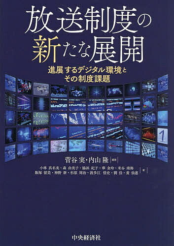 ※商品画像はイメージや仮デザインが含まれている場合があります。帯の有無など実際と異なる場合があります。著者菅谷実(編著) 内山隆(編著) 小林真名実(ほか著)出版社中央経済社発売日2026年06月ISBN9784502576614ページ数234Pキーワードほうそうせいどのあらたなてんかいしんてん ホウソウセイドノアラタナテンカイシンテン すがや みのる うちやま たか スガヤ ミノル ウチヤマ タカ9784502576614内容紹介AIで放送を取り巻く環境が激変するなか、欧米・韓国・中国の地上波放送の変化や、制度・ビジネスモデルの視点も加え、日本の放送制度が直面する構造的課題を多角的に分析。※本データはこの商品が発売された時点の情報です。目次第1部 日本における放送産業の構造変容と放送制度（ネット系映像コンテンツ時代の放送制度/産業間競争を見据えた放送産業の政府政策と経営戦略/地上波放送の効率性/地上波放送の地域性確保/生成AIとコンテンツ制作）/第2部 諸外国の放送制度（米国における放送産業の課題—地上波放送の商業的競争とローカリズムの両立を視点に/英国の放送制度と政策/欧州（EU）の放送規制とプラットフォーム規制/ドイツの放送制度/フランスの放送制度と政策/中国のデジタルシフト時代における地方放送メディアの政策変容/韓国の放送制度と政策）