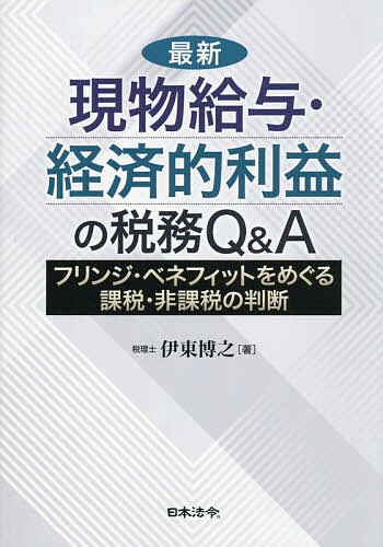 楽天市場】福利厚生・現物給与の税務の通販