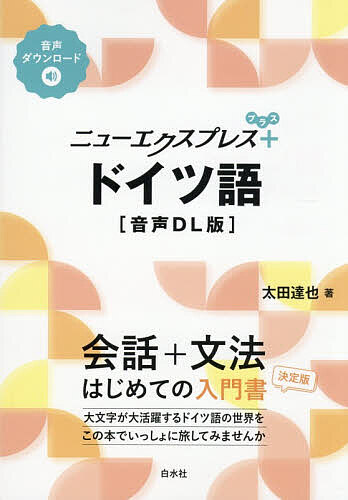 ＜最大10万pt当選※5千円以上購入&エントリー 8/20~31まで＞ニューエクスプレス+ドイツ語／太田達也