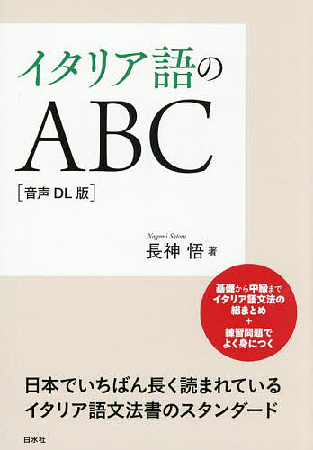 【送料無料】〔予約〕イタリア語のABC[音声DL版]／長神悟