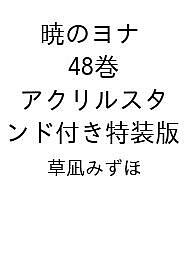 【送料無料】〔予約〕暁のヨナ 48巻 アクリルスタンド付き特装版／草凪みずほ