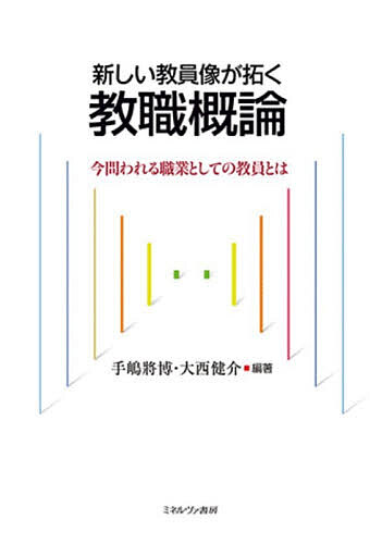 【送料無料】新しい教員像が拓く教職概論 今問われる職業としての教員とは／手嶋將博／大西健介