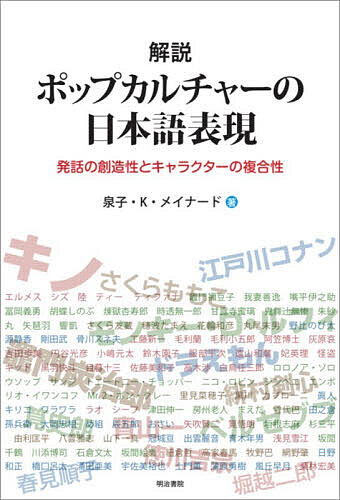 【送料無料】解説ポップカルチャーの日本語表現 発話の創造性とキャラクターの複合性／泉子・K．メイナード