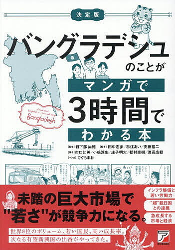 ＜最大10万pt当選※5千円以上購入&エントリー 8/20~31まで＞バングラデシュのことがマンガで3時間でわかる本 決定版／日下部尚徳／田中志歩／杉江あい