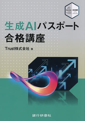 【送料無料】生成AIパスポート合格講座／Trust株式会社
