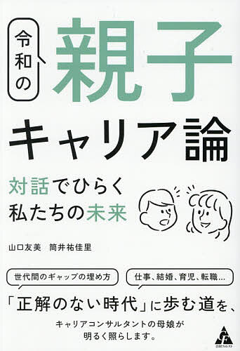 ※商品画像はイメージや仮デザインが含まれている場合があります。帯の有無など実際と異なる場合があります。著者山口友美(著) 筒井祐佳里(著)出版社合同フォレスト発売日2026年06月ISBN9784772663021ページ数238Pキーワードれいわのおやこきやりあろんたいわでひらく レイワノオヤコキヤリアロンタイワデヒラク やまぐち ともみ つつい ゆか ヤマグチ トモミ ツツイ ユカ9784772663021内容紹介「このままでいいのかな？」親も、子も、迷いながら生きている。働き方、結婚、子育て、転職、介護——。正解のない時代だからこそ、親子で“キャリア”について話してみませんか？本書では、キャリアコンサルタントの母娘が、親世代・子世代それぞれの視点から、これからの生き方・働き方を考えます。親子の価値観の違い、人生の分岐点、仕事への向き合い方などをテーマに、対話を通じて「自分らしい選択」を見つけるヒントをお届けします。ワークシートも豊富に掲載。親子で話しながら、自分自身のキャリアや未来を整理できる一冊です。「正解のない時代」に歩む道を、キャリアコンサルタントの母娘がやさしく照らします。＜もくじ＞第1章 なぜ今、親子でキャリアを語るべきなのか?第2章 「働き方」からみる職場環境の変化第3章 人生の分岐点で何を基準に選ぶか—進学、就職、働き方、結婚・出産、介護第4章 子どもが選ぶキャリアに親はどう向き合う?第5章 親子でつくる未来のキャリア第6章 キャリアコンサルタントの視点 ~親へ・子へ※本データはこの商品が発売された時点の情報です。目次第1章 なぜ今、親子でキャリアを語るべきなのか？/第2章 「働き方」からみる職場環境の変化/第3章 人生の分岐点で何を基準に選ぶか—進学、就職、働き方、結婚・出産、介護/第4章 子どもが選ぶキャリアに親はどう向き合う？/第5章 親子でつくる未来のキャリア/第6章 キャリアコンサルタントの視点〜親へ・子へ〜