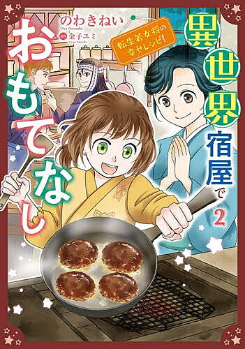 【送料無料】異世界宿屋でおもてなし 2
