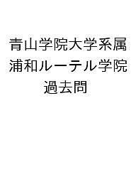 【送料無料】青山学院大学系属浦和ルーテル学院 過去問