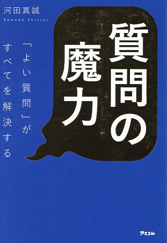 ※商品画像はイメージや仮デザインが含まれている場合があります。帯の有無など実際と異なる場合があります。著者河田真誠(著)出版社アスコム発売日2026年07月ISBN9784776212775ページ数356Pキーワードビジネス書 しつもんのまりよくよいしつもんがすべて シツモンノマリヨクヨイシツモンガスベテ かわだ しんせい カワダ シンセイ9784776212775内容紹介「質問力」で数々の課題解決をしてきたプロが教える「質問力を身につける全技術」。「質問力」こそ最強スキル！課題解決／AI活用／アイデア創出／売上向上／自己変革—すべての力を高めたい人に！※本データはこの商品が発売された時点の情報です。目次第1章 「何を質問するか」で結果は変わる（「何かお探しですか？」という聞き方はなぜ売上を下げるのか？/なぜ「お客さんが欲しい商品」を考えると売れなくなるのか？ ほか）/第2章 質問力こそ最強のスキル（質問力は最強スキル/変化への対応力も質問がつくってくれる ほか）/第3章 質問をつくる技術 4つの視点（質問を使って「視点を変える」/質問を使って「視点を広げる」 ほか）/第4章 質問をするときに知っておきたい8つの心構え（質問の「罠」に引っかからない/質問をクイズ化しない ほか）/第5章 質問を使って自分を変える（自分でも気づいていなかった「本当の感情」を質問で発見する/それでもやりたいことが見つからないときは ほか）