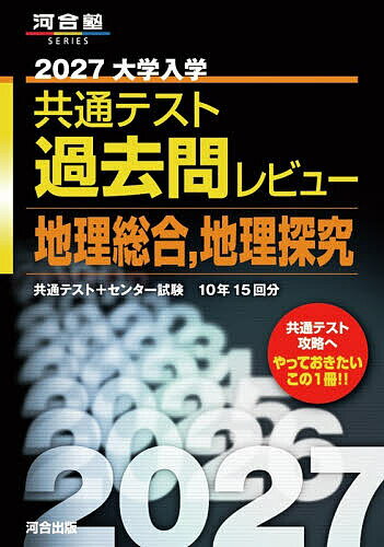楽天市場】河合塾 共通テスト 地理（本・雑誌・コミック）の通販