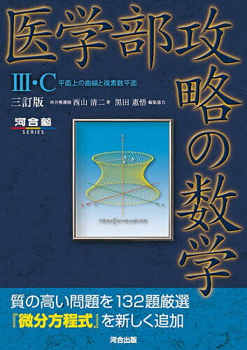 楽天市場】医学部攻略 数学の通販