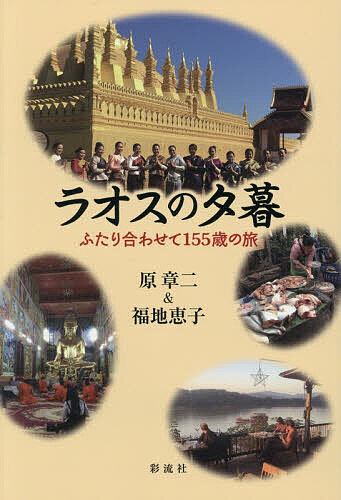 【送料無料】ラオスの夕暮 ふたり合わせて155歳の旅／原章二／福地恵子
