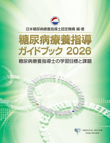 楽天市場】糖尿病医療学入門こころと行動のガイドブックの通販