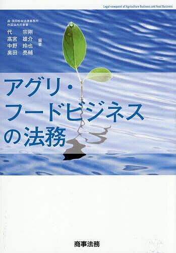 ※商品画像はイメージや仮デザインが含まれている場合があります。帯の有無など実際と異なる場合があります。著者代宗剛(ほか編著)出版社商事法務発売日2026年05月ISBN9784785732516ページ数331Pキーワードビジネス書 あぐりふーどびじねすのほうむ アグリフードビジネスノホウム だい むねたか ダイ ムネタカ9784785732516内容紹介法分野別・ビジネス類型別に必須の知識と考え方がわかる。農業と食×法務。「農薬散布を、ドローンで効率化したい」「遺伝子組換え食品とゲノム編集食品？」「外国人技能実習生を受け入れてみたい」「野菜の栽培のノウハウは、営業秘密？」「農地に関する規制のあり方を知りたい」「配達中のトラブル、どんなリスクが？」生産・加工・流通のあらゆる場面で法的リスクに備える。※本データはこの商品が発売された時点の情報です。目次第1章 アグリ・フードビジネスの現状と今後の動向（アグリビジネス/フードビジネスの成長とフードテック産業の拡大）/第2章 アグリ・フードビジネスに関わる法分野別の解説（農地に関する規制/流通に関する規制/食品安全規制/食品表示規制/輸出入規制/知的財産権関連/労働関連/訴訟・危機対応）/第3章 アグリ・フードビジネスの法的論点に関するQ＆A（ビジネス類型/アクション類型）