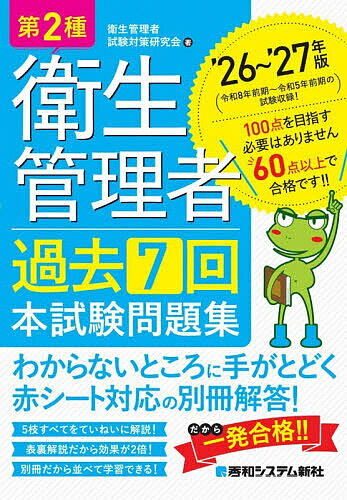 【送料無料】第2種衛生管理者過去7回本試験問題集 ’26〜’27年版／衛生管理者試験対策研究会