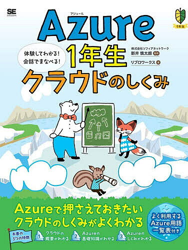 ※商品画像はイメージや仮デザインが含まれている場合があります。帯の有無など実際と異なる場合があります。著者新井慎太朗(監修) リブロワークス(著)出版社翔泳社発売日2026年07月ISBN9784798190730ページ数191PキーワードあじゆーるいちねんせいくらうどのしくみAZURE／ アジユールイチネンセイクラウドノシクミAZURE／ あらい しんたろう りぶろ／わ アライ シンタロウ リブロ／ワ9784798190730内容紹介AzureはMicrosoft社が提供しているクラウドサービスです。クラウド市場においてAzureのシェアは伸びており、ChatGPTを開発したOpenAI社とパートナーシップを結んだことも大きな話題となりました。ただ、Azureの利用に際して「Azureってむずかしそう」「クラウドって設定が面倒」と思っている初心者の方も多いかと思います。本書はそうした方に向けて、シロクマ先生とこはるちゃんと一緒にAzureのしくみについて、対話形式で楽しくまなべる書籍です。対象読者：Azureについて何も知らない超初心者。1年生シリーズ・3つのポイント：対話形式でイラストを交えながら基礎知識を解説します。200以上もあるAzureのクラウドサービスの中から最初に押さえておきたいサービスに絞って解説しています。クラウドの概要からAzureのしくみまで網羅的にまなべます。※本データはこの商品が発売された時点の情報です。目次第1章 Azureを使うと何ができるの？（Azureって何だろう？/Azureが持つさまざまなメリット ほか）/第2章 Azureを使い始めるには（Azureの利用に必要なもの/Azureを操作する方法 ほか）/第3章 Azureでサーバーを動かす（サーバーって何だろう？/仮想マシンを作成できる「Azure Virtual Machines」 ほか）/第4章 Azureにデータを保存する（データベースの基礎知識/データベースを構築できる「Azure SQL」 ほか）/第5章 ネットワークやAIに関するサービス（ネットワークの基礎知識/ネットワークサービス「Azure Virtual Network」 ほか）