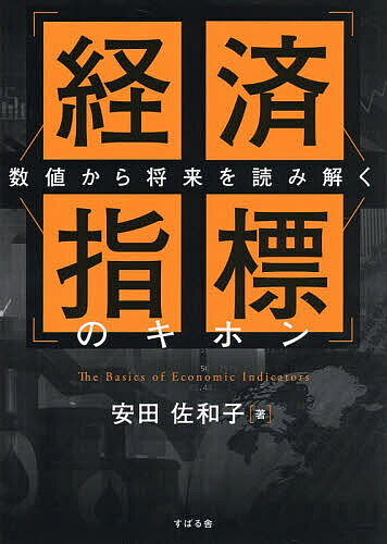 【最大10万Pt当たる！注文5千円以上&エントリー要 9/20~30限定】経済指標のキホン 数値から将来を読み解く／安田佐和子