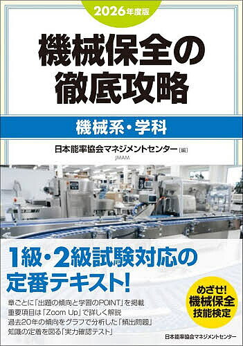 【送料無料】〔予約〕2026年度版 機械保全の徹底攻略[機械系・学科]／日本能率協会マネジメントセンター