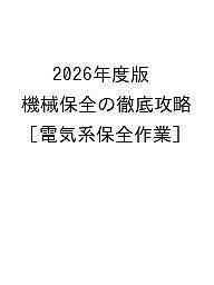 【送料無料】〔予約〕2026年度版 機械保全の徹底攻略[電気系保全作業]／日本能率協会マネジメントセンター