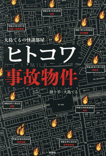 ※商品画像はイメージや仮デザインが含まれている場合があります。帯の有無など実際と異なる場合があります。著者大島てる(語り)出版社彩図社発売日2026年07月ISBN9784801308220ページ数219Pキーワードひとこわじこぶつけんおおしまてるのかいだん ヒトコワジコブツケンオオシマテルノカイダン おおしま／てる オオシマ／テル9784801308220内容紹介この部屋、怖すぎ…！！！事故物件公示サイト管理人が語るゾッとするノンフィクション。※本データはこの商品が発売された時点の情報です。目次第一章 狂気の殺人（史上最悪の事故物件/天井から血の水がしたたる部屋 ほか）/第二章 奇妙な出来事（犯人につきまとう被害者の霊/購入した事故物件の地下に隠されていたもの/殺人犯が殺人事件現場で事故死 ほか）/第三章 苦情・サイト運営トラブル（大島てるを訴える事故物件オーナー/ツイッターで殺害予告 ほか）/第四章 不動産業界の闇（2億4000万円で買ったマンションで孤独死が続出/練馬一家殺害事件を起こした不動産鑑定士 ほか）