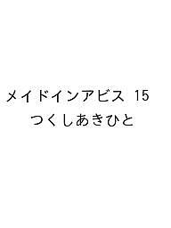 【送料無料】〔予約〕メイドインアビス 15 ／つくしあきひと