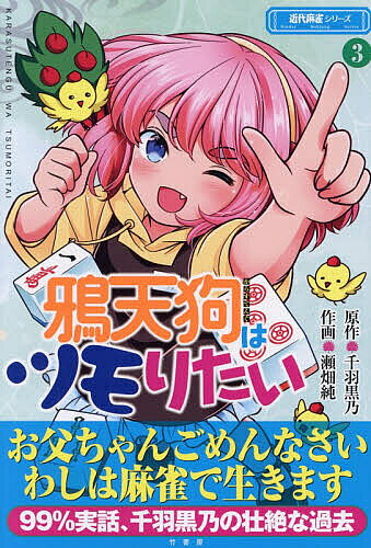 ※商品画像はイメージや仮デザインが含まれている場合があります。帯の有無など実際と異なる場合があります。著者千羽黒乃(原作) 瀬畑純(作画)出版社竹書房発売日2026年08月ISBN9784801994140ページ数1冊キーワードからすてんぐわつもりたい3 カラステングワツモリタイ3 せんば くろの せばた じゆん センバ クロノ セバタ ジユン9784801994140内容紹介お父ちゃんごめんなさい。わしは麻雀で生きます。99％実話、千羽黒乃の壮絶な過去。※本データはこの商品が発売された時点の情報です。