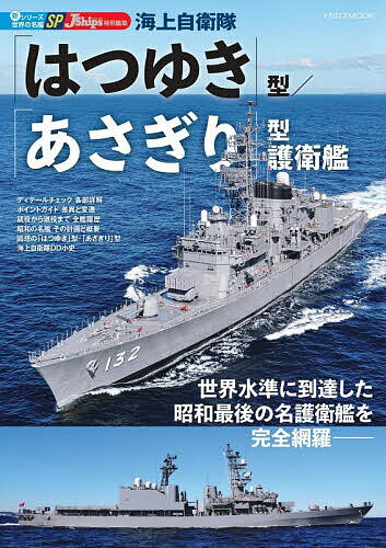 【送料無料】〔予約〕「はつゆき」型/「あさぎり」型護衛艦