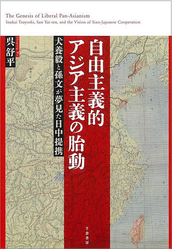 ※商品画像はイメージや仮デザインが含まれている場合があります。帯の有無など実際と異なる場合があります。著者呉舒平(著)出版社千倉書房発売日2026年04月ISBN9784805113776ページ数332Pキーワードじゆうしゆぎてきあじあしゆぎのたいどういぬかい ジユウシユギテキアジアシユギノタイドウイヌカイ ご しよへい ゴ シヨヘイ9784805113776内容紹介戦争への省察に伴い、戦後はその可能性ごと否定され続けた「アジア主義」を改めて解析※本データはこの商品が発売された時点の情報です。