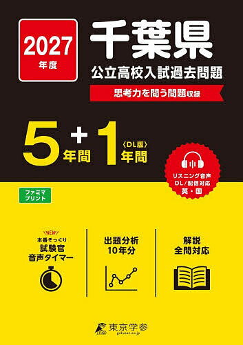 楽天市場】千葉県 高校入試（学習参考書・問題集｜本・雑誌・コミック