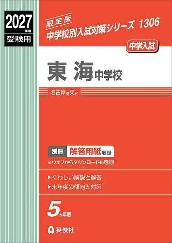 楽天市場】東海中学 過去問の通販