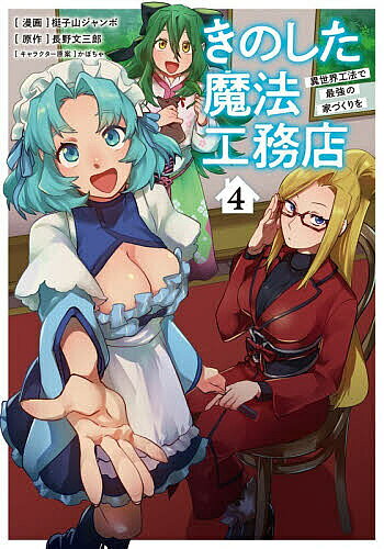 【送料無料】きのした魔法工務店 異世界工法で最強の家づくりを 4 コミック／梃子山ジャンボ／長野文三郎