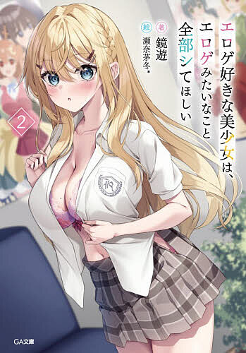 【送料無料】〔予約〕エロゲ好きな美少女は、エロゲみたいなこと全部シてほしい 2／鏡遊