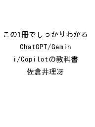 【送料無料】〔予約〕この1冊でしっかりわかる ChatGPT/Gemini/Copilotの教科書／佐倉井理冴