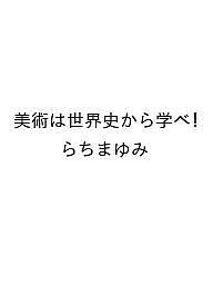 ※商品画像はイメージや仮デザインが含まれている場合があります。帯の有無など実際と異なる場合があります。著者らちまゆみ出版社SBクリエイティブ発売日2026年09月02日ISBN9784815644345キーワードびじゅつはせかいしからまなべ ビジュツハセカイシカラマナベ9784815644345