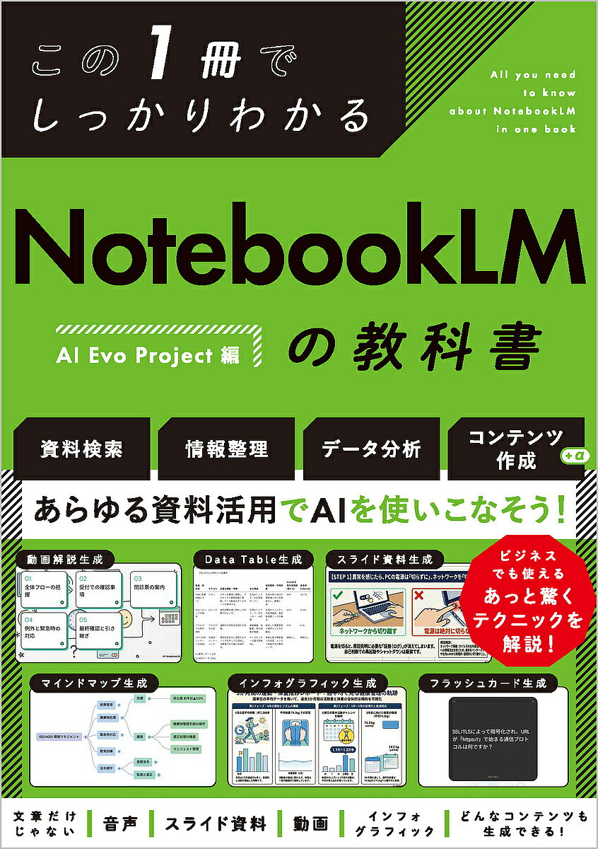 〔予約〕この1冊でしっかりわかる NotebookLMの教科書／世良智晴