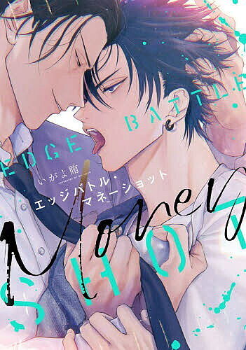 【送料無料】エッジバトル・マネーショット／いがよ賄