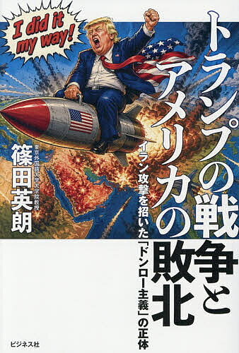 【最大10万Pt当たる！注文5千円以上&エントリー要 9/20~30限定】トランプの戦争とアメリカの敗北 イラン攻撃を招いた「ドンロー主義」の正体／篠田英朗